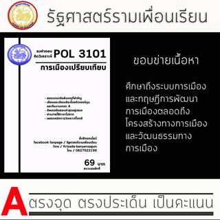 ชีทราม Pol 3101  ( การเมืองเปรียบเทียบ )
