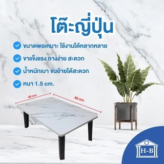Home Best โต๊ะญี่ปุ่น 40x60 ที่มีขายในB2S เกรดเอ ผลิตในไทย เอนกประสงค์