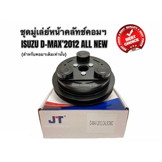 ชุดมู่เล่ย์หน้าคลัทช์คอมแอร์ ISUZU D-MAX’2012 ALL NEW ร่องเดียว (ยี่ห้อ JT) คอมเดิม คลัชคอมแอร์ อีซูซุ ดีแมกซ์ ปี 2012