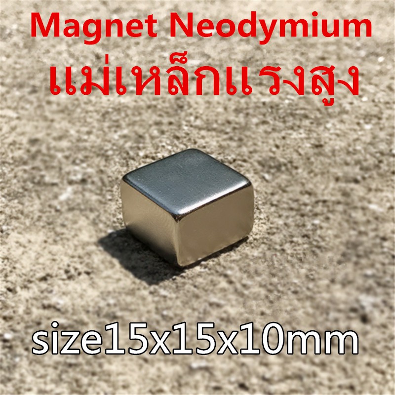 1ชิ้น แม่เหล็กแรงสูง 15x15x10มิล Magnet Neodymium 15x15x10mm แม่เหล็ก สี่เหลี่ยม 15*15*10mm แม่เหล็กนีโอไดเมียม 15*15*10