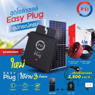 PSI Easy Plug (Micro Inverter) 420w แผงโซล่าเซลล์ขนาด 420W +สายไฟสำหรับโซล่าเซลล์ PV เบอร์4 (ดำ-แดง ม้วนละ 100M. เข้าหัวสำเร็จรูป) ใช้งานง่ายแค่เสียบปลั๊ก