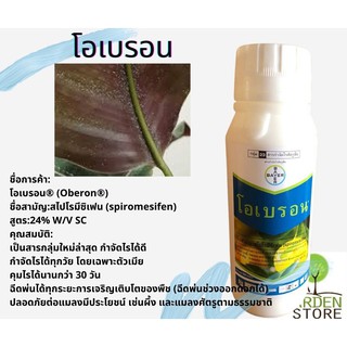 โอเบรอน (Oberon®)สารกำจัดไรดื้อยา ในไม้ผล ไม้ดอกไม้ประดับ สูตรยาเย็น