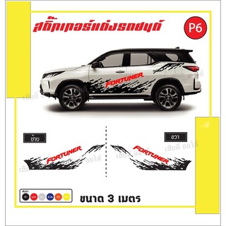 สติกเกอร์รถแต่ง ติดข้างรถ สติ๊กเกอร์ติดรถ Toyota Fortuner ลายโคลน ติดตั้งง่าย มีคู่มือให้ทำตาม