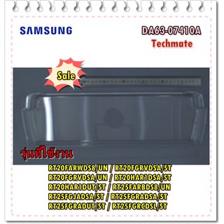 อะไหล่ของแท้/ชั้นวางของในตู้เย็นซัมซุง ที่ใส่ไข่/DA63-07410A/SAMSUNG/GUARD-EGG