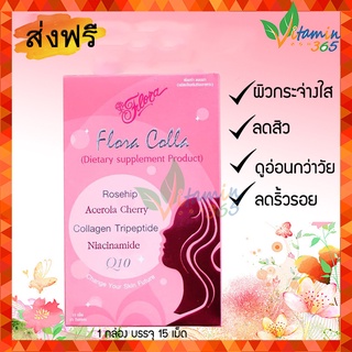 Flora Colla ฟลอร่า คอลลา บำรุงร่างกาย บำรุงผิวพรรณให้เต่งตึง 1กล่อง บรรจุ15 เม็ด