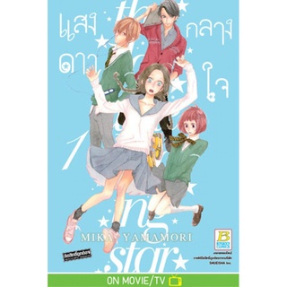 แสงดาวกลางใจ หนังสือการ์ตูน 1-12 เล่มจบ +ภาคพิเศษ แยกเล่ม มือ1 พร้อมส่ง