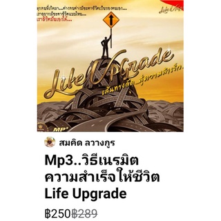 ​Mp3​ :Life Upgrade.. เส้นทางลัดสู่ความสำเร็จ.. สมคิด​ ลวางกูร​(สัมภาษณ์ในรายการวิทยุ)​