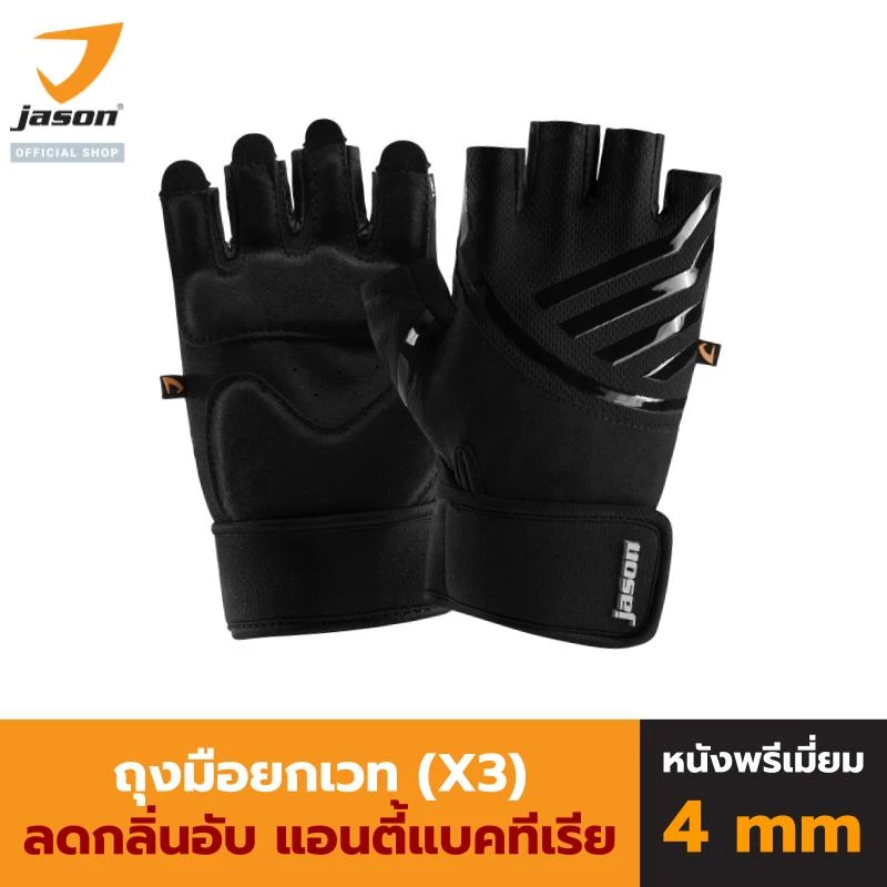 JASON X-Salute Series (X3) - เจสัน ถุงมือยกน้ำหนัก ลดการสะสมของแบคทีเรีย หนังสังเคราะห์พรีเมี่ยม SBR หนา 4มล (10JS00169) thumbnail 3