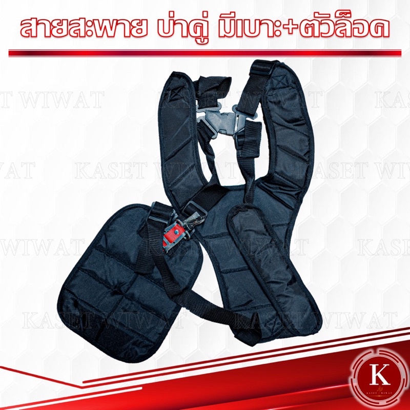 ขายส่ง สายสะพาย เครื่องตัดหญ้า บ่าคู่แบบมีตัวล็อค (รุ่นเสื้อกั๊ก)