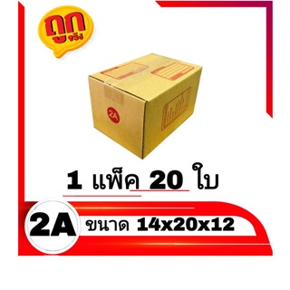 กล่องไปรษณีย์ กล่องพัสดุ เบอร์ 2A แพ็คละ 20 ใบ