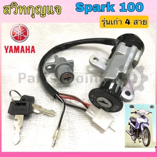 สวิทกุญแจสปาร์ค Spark สวิตช์กุญแจSpark สวิทกุญแจ Spark เก่า สายไฟ 4 เส้น Yamaha Key Set Yamaha Spark