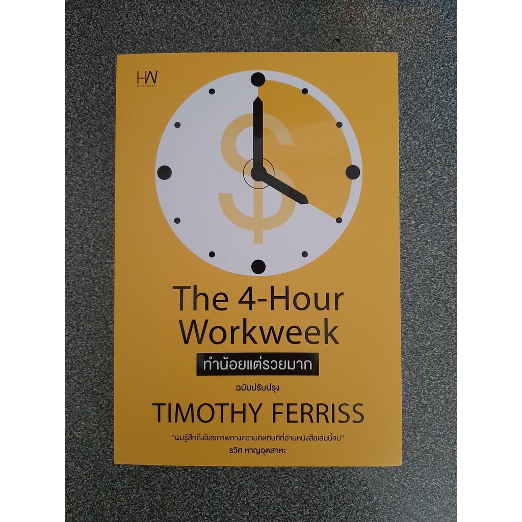 หนังสือ The 4 hour work week