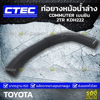 CTEC ท่อยางหม้อน้ำล่าง TOYOTA COMMUTER เบนซิน 2TR KDH222 คอมมูเตอร์ เบนซิน *รูใน 37