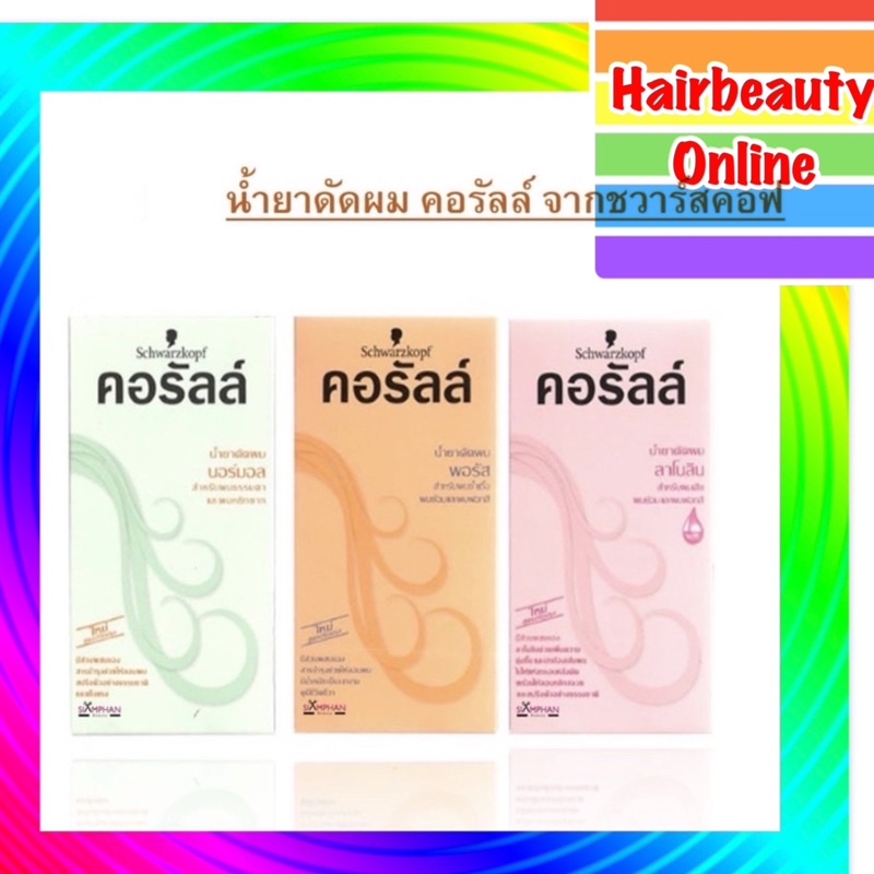 #schwarzkopf #Coralle #ชวาร์สคอฟ คอรัลล์ น้ำยาดัดผม กลิ่นอ่อน อยู่ทรงนาน