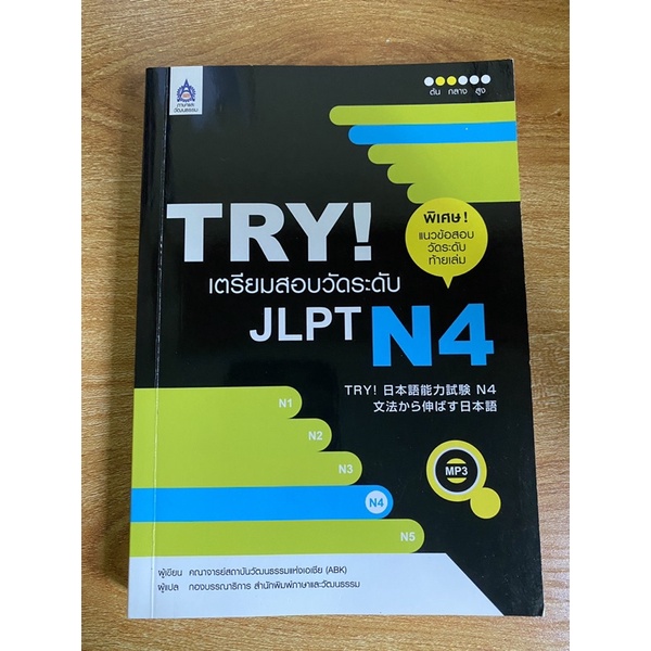 TRY! เตรียมสอบวัดระดับ JLPT N4 +MP3 มือสอง