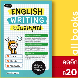 English Writing ฉบับสมบูรณ์ | พราว ฐนิสา ชุมพล