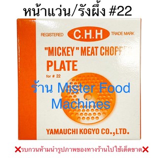 หน้าแว่น รังผึ้ง CHH เบอร์ 22 / MFM