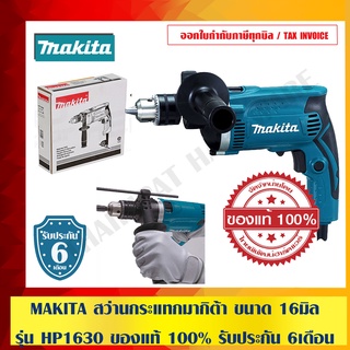 MAKITA สว่านกระแทก มากิต้า รุ่น HP-1630 ขนาด 16 มม.(5/8 นิ้ว) ของแท้ 100%