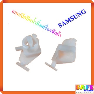 แกนเปิดปิดน้ำทิ้งเครื่องซักผ้า SAMSUNG เกรดเเท้ แกนบิด แกนปิด-เปิด อะไหล่เครื่องซักผ้า