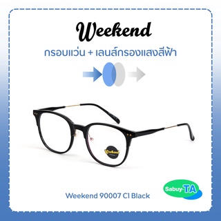 แว่นตา Weekend 90007 x เลนส์กรองแสงสีฟ้า