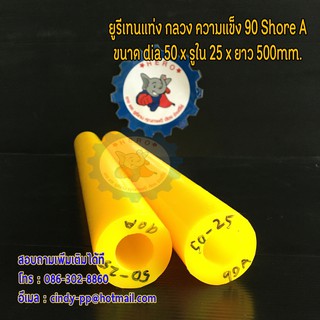 ยูรีเทนแท่ง กลวง ขนาด dia 50 x id 25 x 500 mm.  ความแข็ง 90 Shore A สีเหลือง