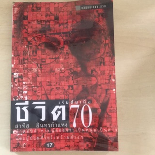 หนังสือมือสอง "ชีวิตเริ่มต้นเมื่อ 70"