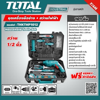 TOTAL 🇹🇭 ชุดเครื่องมือช่าง พร้อม สว่านกระแทก รุ่น THKTHP1012  1/2 นิ้ว  101 ชิ้น  ชุดสว่านไฟ้ฟ้า ชุดเครื่องมือ ชุดสว่าน