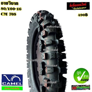 ยางนอกวิบาก CAMEL cm705 ขอบ80/100-16 CC