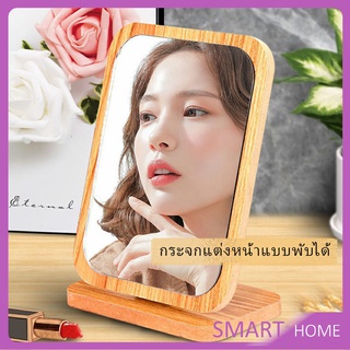 มี 2 ขนาดให้เลือก กระจกแต่งฐานพับได้ ปรับองศาได้ ขอบอัดทำด้วยไม้   Makeup mirror