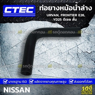 CTEC ท่อยางหม้อน้ำล่าง NISSAN URVAN, FRONTIER E26, YD25 ดีเซล สั้น เออร์แวน, ฟรอนเทียร์ *รูใน 33.5