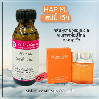 หัวเชื้อน้ำหอมขนาด30-100mlกลิ่นHAPPY M. Oil 100%