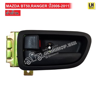 มือเปิดประตูใน MAZDA BT50,FORD RANGER ปี2006-2011 สีดำลาย (A325) 1ชิ้น