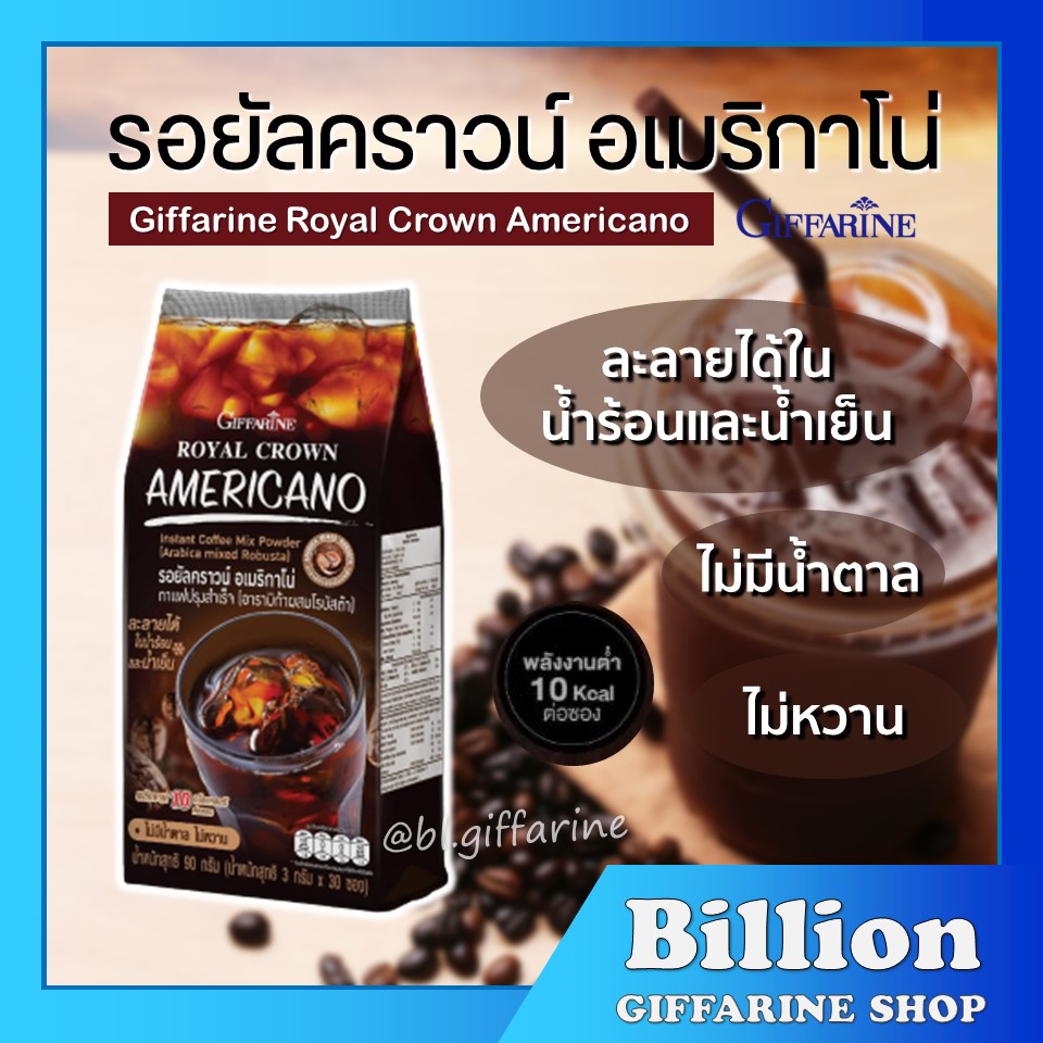 กาแฟ อเมริกาโน่ กิฟฟารีน กาแฟดำ (30 ซอง) giffarine ไม่มีน้ำตาล ไม่หวาน ไม่ใส่สารให้ความหวานและน้ำตาล