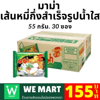 มาม่า เส้นหมี่กึ่งสำเร็จรูปน้ำใส 55กรัม