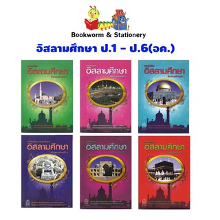 หนังสือเรียน อิสลามศึกษา ป.1 ป.6 ลส51 (อค.)