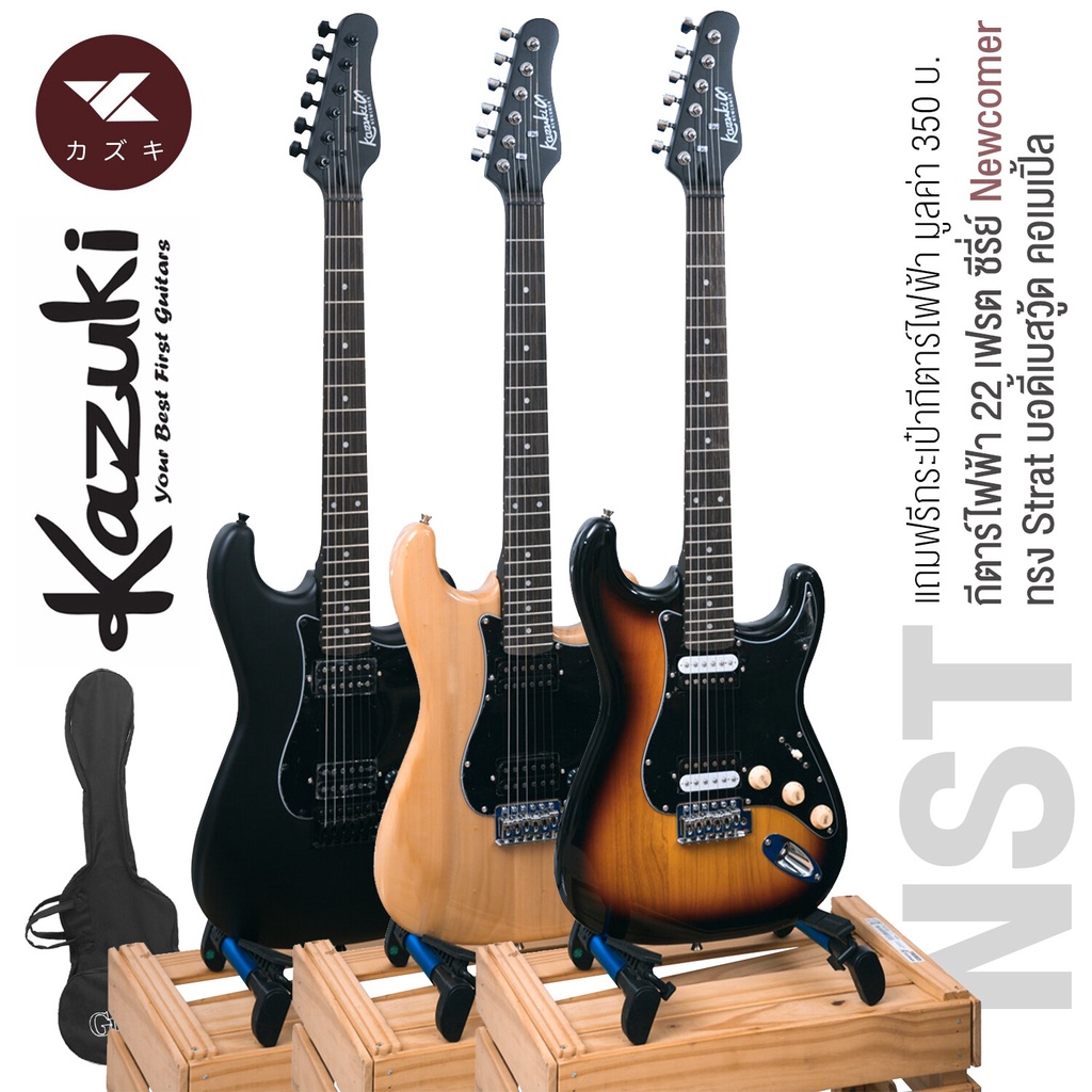 Kazuki NST กีตาร์ไฟฟ้า 22 เฟรต ทรง Strat บอดี้เบสวู้ด คอเมเปิ้ล ปิ๊กอัพฮัมคู่ + แถมฟรี กระเป๋ากีตาร์