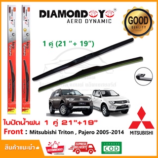 🔥ใบปัดน้ำฝน Mitsubishi Triton Pajero 2005-2014 จำนวน 1 คู่ (21"+19") มิซูบิชิ ไททัน ปาเจโร่ ยางปัดน้ำฝน ซิลิโคน Wiper🔥