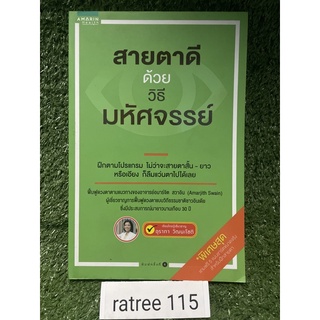 สายตาดีด้วยวิธีมหัศจรรย์ / อุราภา วัฒนะโชติ / ใหม่นอกซีล