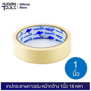 Kangaroo(จิงโจ้) เทปกระดาษกาวย่น หน้า 1 นิ้ว 18 หลา Kangaroo Masking Tape | MODERNTOOLS OFFICIAL