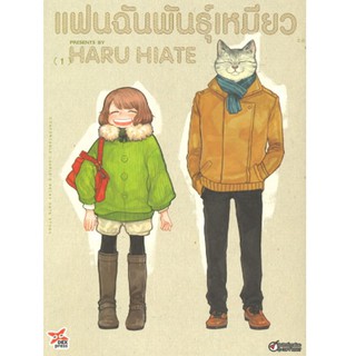 DEXPRESS หนังสือการ์ตูน แฟนฉันพันธุ์เหมียว เล่ม 1