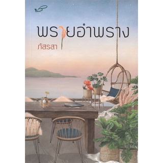 Book Bazaar หนังสือ พรายอำพราง (ภัสรสา)