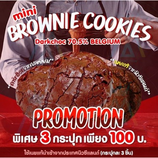 โปรสุดปัง Mini Cookies Brownies คุกกี้บราวนี่ size Mini