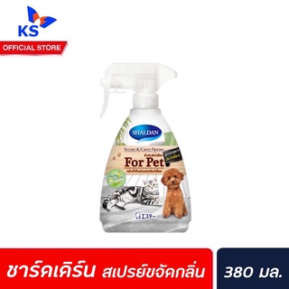 🔥 Shaldan Scent &amp; Care spray For Pet 380 มล. (4740) ชาร์ลเดิร์น เซ้นท์ แอนด์ แคร์ สเปรย์ สัตว์เลี้ยง ฟอร์เพ็ท