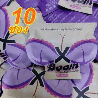 (Set 10 ซองราคา125 ) X-Boom เอ็กซ์ บูม สมุนไพรรีแพร์ อาหารเสริมสำหรับผู้หญิง ซองละ 10 แคปซูล