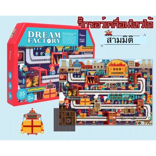 ++พร้อมส่งจากไทย++ จิ๊กซอว์  สามมิติ เคลื่อนไหวได้ โรงงาน Dream Factory jigsaw