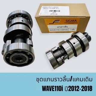 แกนราวลิ้น แคมป์เดิม รุ่นwave110i ปึ2012-2018 เกรดดี+ลูกปืน2ข้าง