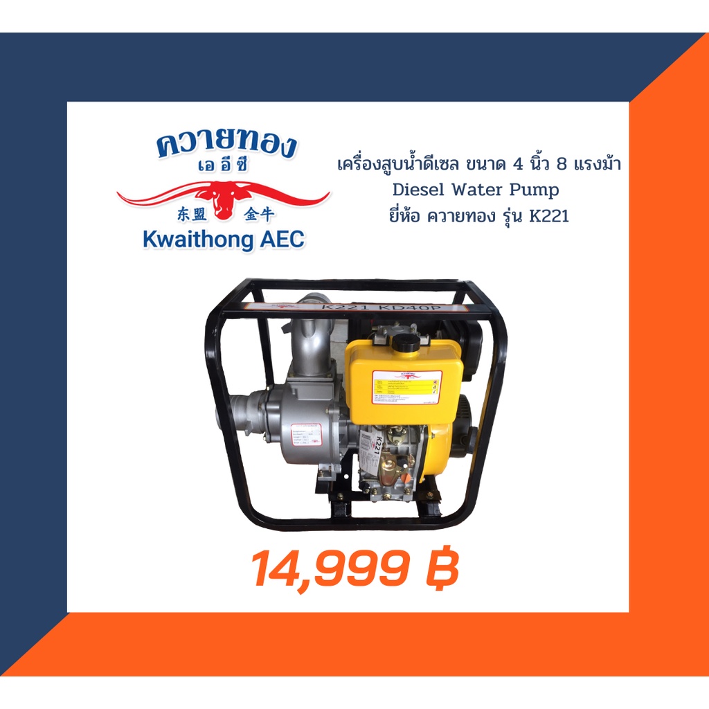 🔥โค้ดINC3LEL3ลด30฿เครื่องสูบน้ำดีเซล ขนาด 4 นิ้ว 8 แรงม้า  Diesel Water Pump ยี่ห้อ ควายทอง รุ่น K22