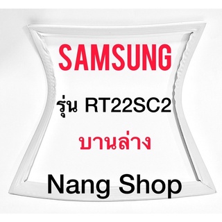 ขอบยางตู้เย็น Samsung รุ่น RT22SC2 (บานล่าง)