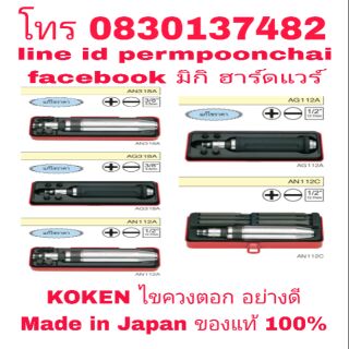 KOKEN ไขควงตอก อย่างดี Made in Japan ของแท้ 100%