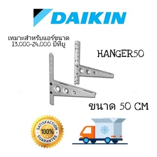 🔥Daikin ขาเหล็กแขวนคอยล์ร้อน ขนาด 50 CM  สำหรับแอร์ขนาด 9,000 - 24,000 บีทียู